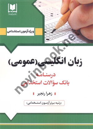 آزمون های استخدامی زبان انگلیسی (عمومی) زهرا رنجبر انتشارات آرسا